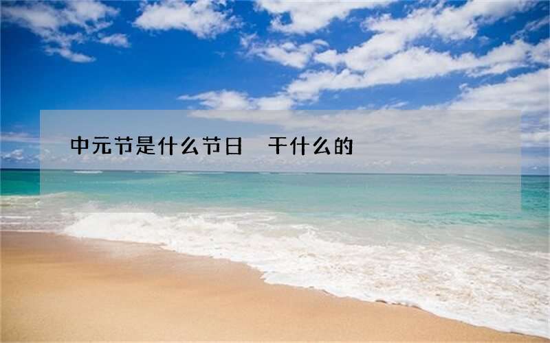 中元节是什么节日 干什么的